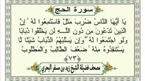 يا أيها الناس ضرب مثل فاستمعوا له - من سورة الحج