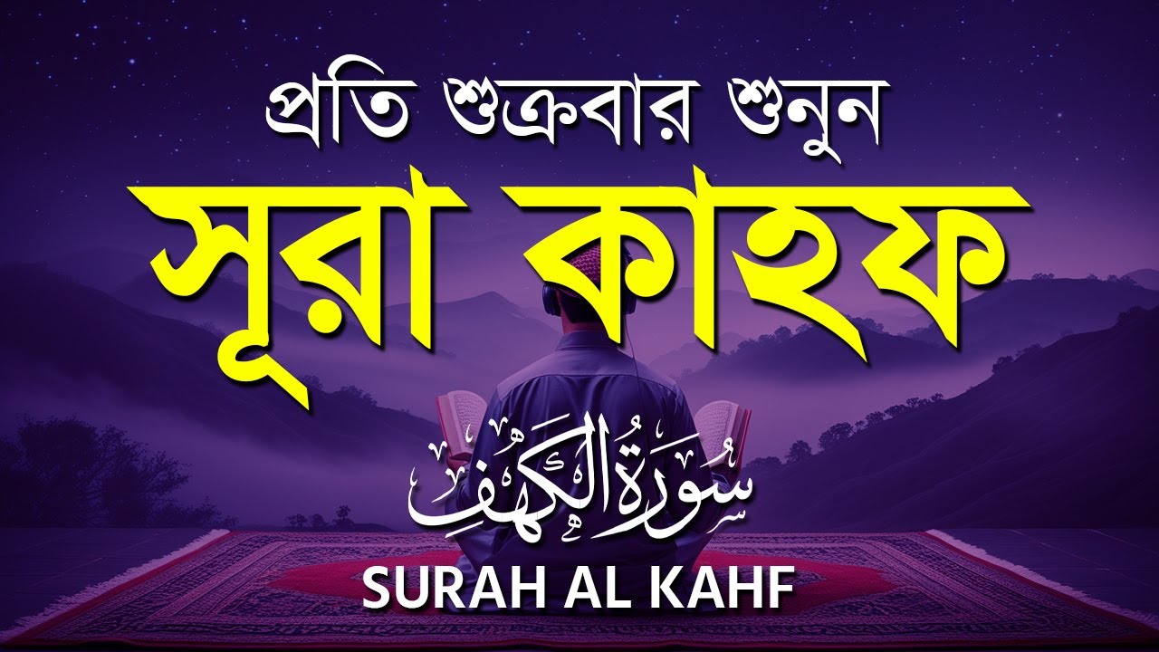 (প্রতি শুক্রবার শুনুন) আবেগময় কণ্ঠে সূরা কাহফ । SURAH AL KAHF الكهف by ‪‪‪‪‪‪‪‪‪‪‪‪ Alaa Aqel