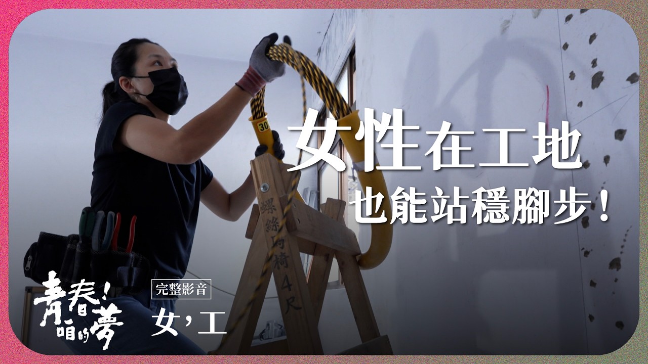 誰說工地只有男生的事？女性也能在工地站穩腳步！｜女，工｜《青春！咱的夢》 EP.296