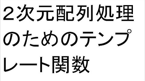 配列数式用myTemplate。配列=Range代入。二次元配列を返す関数のための基本構文/定型文。