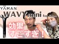 【YAMAN WAVY mini】EMS搭載の最強小顔ローラー