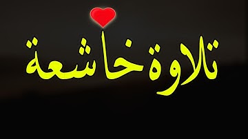 قرآن كريم بصوت هادئ  💙 ||  أجمل حالات واتس اب دينيه 💙 ||  تلاوة خاشعة 💙