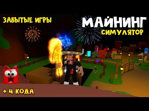 Обновление в игре Майнинг Симулятор + 4 кода | Mining Simulator roblox | Забытые игры роблокс