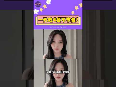 IVE秋天公開身材管理秘訣！一天吃4餐還能維持體態？健康方式獲粉絲狂讚【Sojuwoon 韓娛】💜