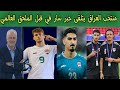 بالاسماء اضافات جديده للمنتخب العراق قبل الملحق العالمي 