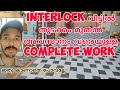 Interlock tiles paving വീട്ടുമുറ്റത്ത് ,interlock bricks laying.Malayalam 2021.tips and rates.