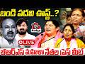 🚨 LIVE: బండి పదవి ఊస్ట్? | BRS Women Leaders Press Meet | Bandi Sanjay | Bandi Bhageerath | Aadya TV