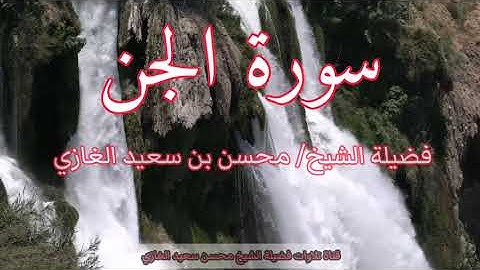 تلاوة لسورة الجن فضيلة الشيخ محسن سعيد الغازي