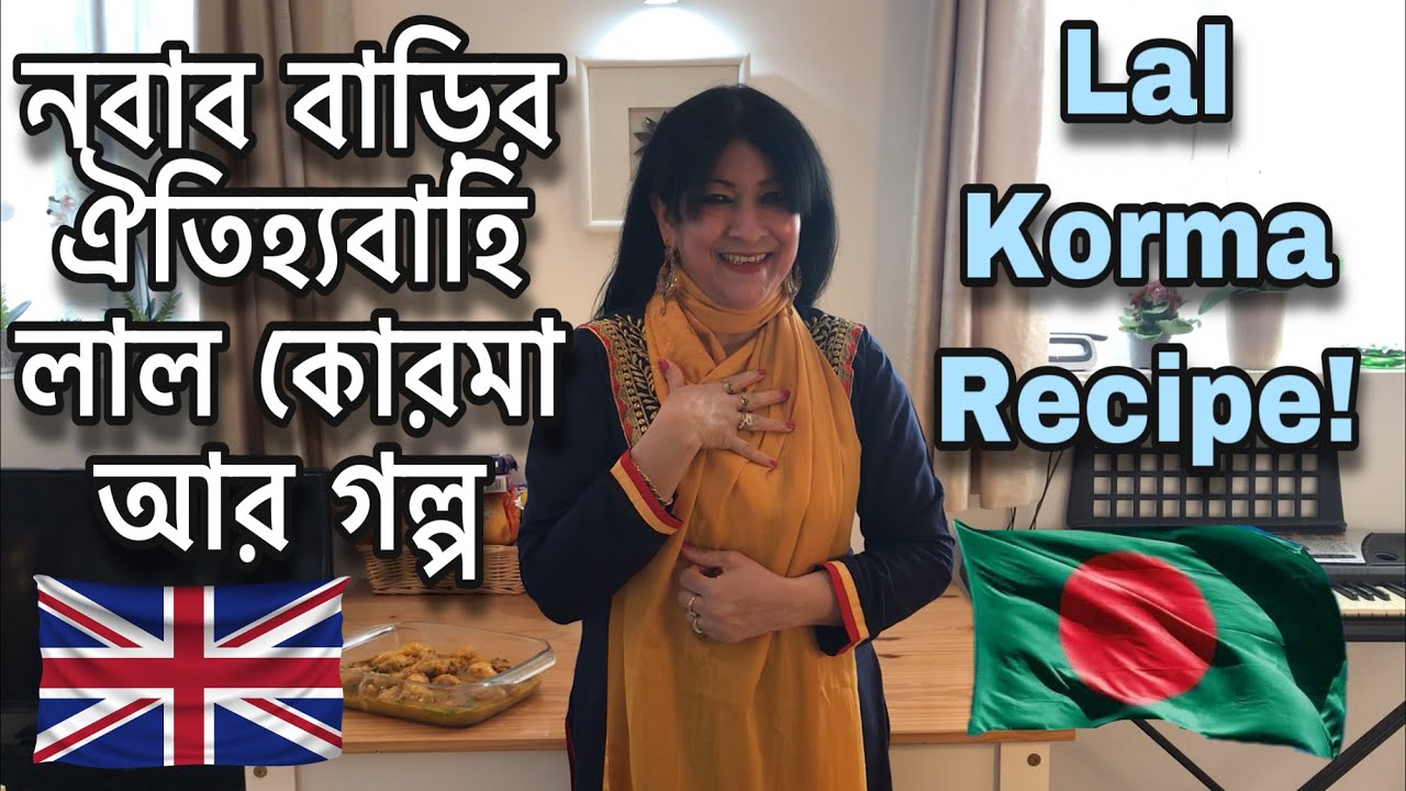 নবাব বাড়ির ঐতিহ্যবাহি লাল কোরমা আর গল্প | Lal Korma Recipe