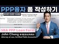 4/3일자 최종업데이트된 SBA PPP론 신청서 작성법, 미국변호사회계사가 알려드려요. 미국경기부양책 Paycheck Protection Program form (PPP)작성하기