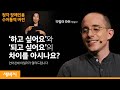 [수어통역 영상] 원하는 대로 살고 싶다면 '박스'를 탈출하라 | 타일러 라쉬 방송인 | 꿈 다양성 동기부여 목표 | 세바시 1180회