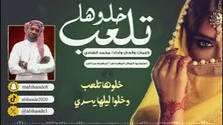 خلوها تلعب 💃//كلمات والحان واداء//محمدالشادي