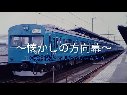 京葉線側面方向幕　マリンドリーム・通勤快速有り103系・201系 京葉線側面方向幕 マリンドリーム 通勤快速有 103系 201系 205系