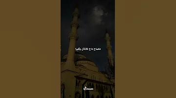 صلي الله عليك في عليائه ما صاح داع للإذان وكبرا يارب صلي علي النبي وآله ما فاض نبع بالجداول وجرا 