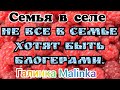 Семья в селе /Не все в семье хотят быть блогерами /Обзор Влогов /