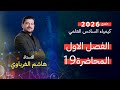 الفصل الاول درس 19 كيمياء السادس العلمي الأستاذ هاشم الغرباوي منهج 2026 