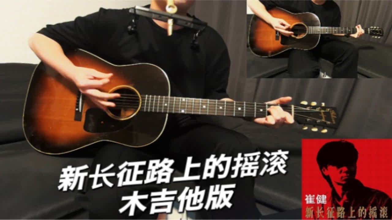 新长征路上的摇滚崔健单木吉他版弹唱翻唱带歌词字幕和弦卡祖笛