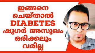 പ്രമേഹം മരുന്നില്ലാതെ നിയന്ത്രിക്കാം diabetes control tips malayalam പ്രമേഹം ഒരിക്കലും വരാതെനോക്കാം