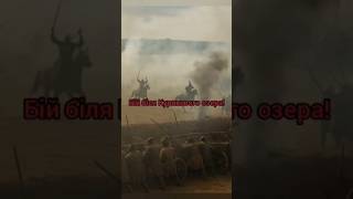 Куруківська січ: коли козаки стояли непохитно» #історіяукраїни