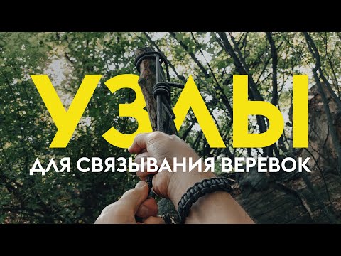 Простые узлы для связывания двух веревок
