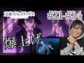 文豪ストレイドッグス 第21話から第24話を見たら映画みたいな流れだったリアクション/感想 BUNGO STRAY DOGS ep.21-ep.24 Reaction/Review 同時視聴 文スト