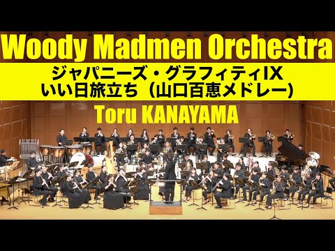 ジャパニーズグラフィティⅨ いい日旅立ち　スコア・パート譜フルセット ヤマハ】New Sounds in Brass NSB 第32集 ジャパニーズ