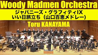 【吹奏楽・楽譜】ジャパニーズ・グラフィティⅨ いい日旅立ち 吹奏楽・楽譜】ジャパニーズ・グラフィティⅨ いい日旅立ち