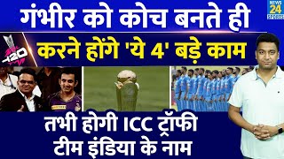Big News: Gautam Gambhir को Coach बनने के बाद करने होंगे 4 बड़े काम| Team India|Rohit| Virat| Hardik