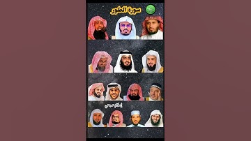 سورة الطور_بصوت القارئ (ياسر الدوسري ،رعد الكردي ،ماهر المعيقلي ،إسلام صبحي ،عبدالرحمن السديس 
