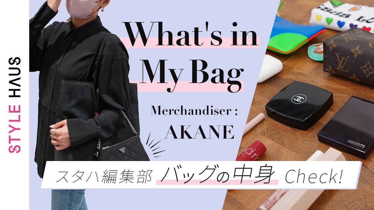 【バッグの中身】おしゃれアパレル女子の超リアルな持ち物👜鞄の中身全部見せます!!vol.8│what's in my bag ?｜スタハ編集部員＆BUYMAスタッフのバッグの中身