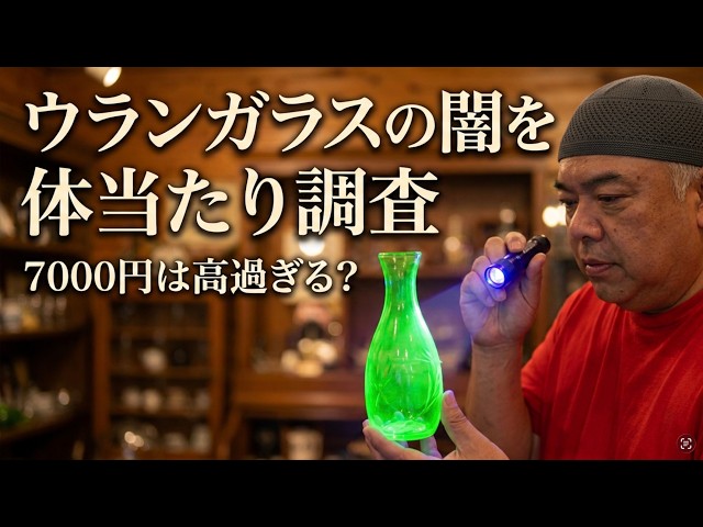 Shedding Scientific Light on the Dark Side of Antique Uranium