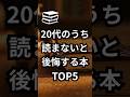 【20代のうち読まないと後悔する本 TOP5】#shorts #本 #本要約 #おすすめ本 #自己啓発本 #読書 #20代
