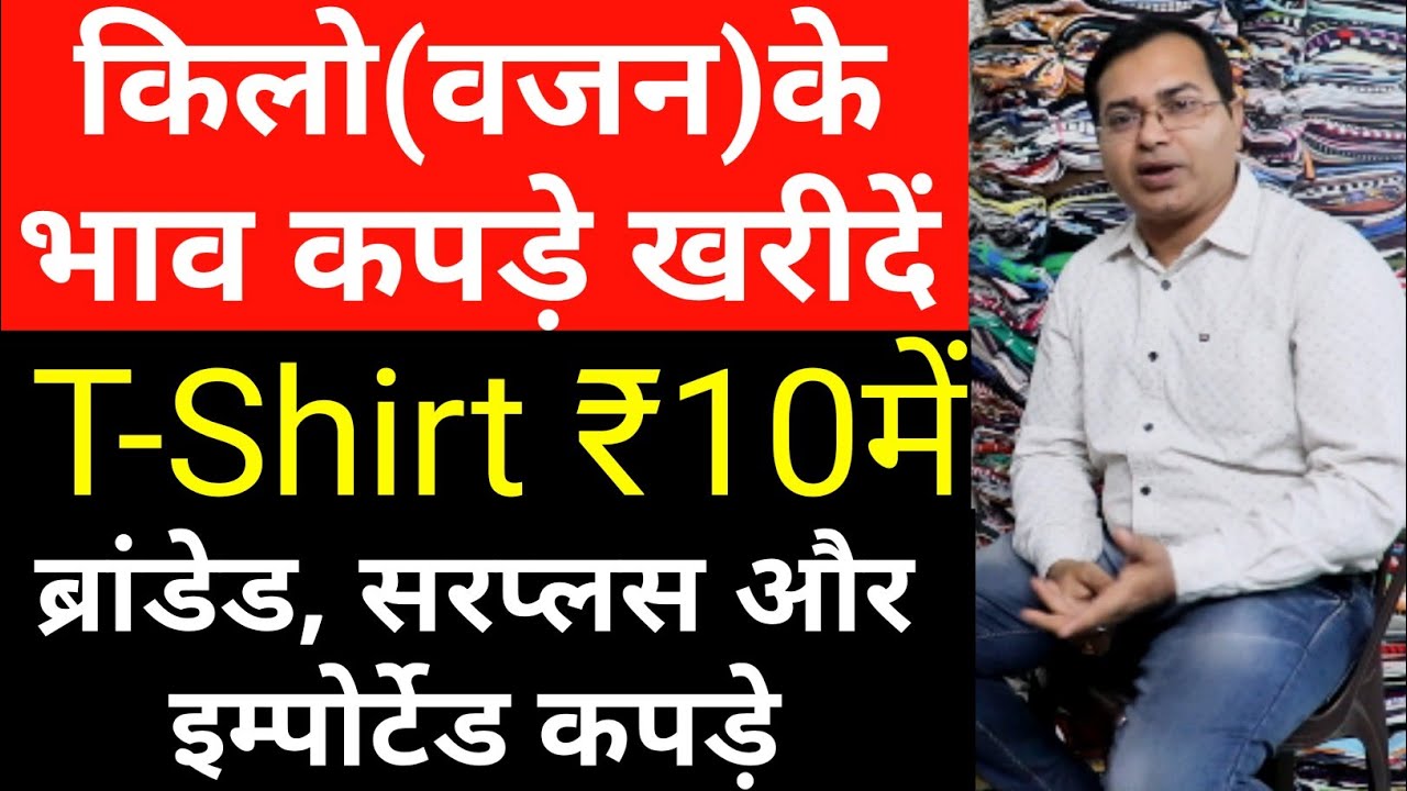 यहाँ कपड़े मिलते हैं किलो के भाव मे, दिल्ली का अनोखा बाजार | Export surplus, Imported Branded Cloth
