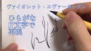 ひらがな17文字で再現『ヴァイオレット・エヴァーガーデン』