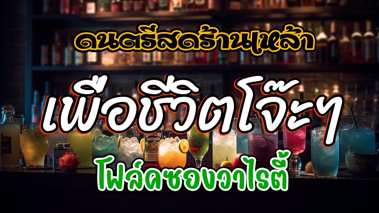 ไม่ดูพลาด 🔥 โฟล์คซอง ดนตรีสด เพลงร้านเหล้า เพื่อชีวิตโจ๊ะๆ คำเตือน อย่าฟังถ้าคุณยังไม่อยากลุกเต้น