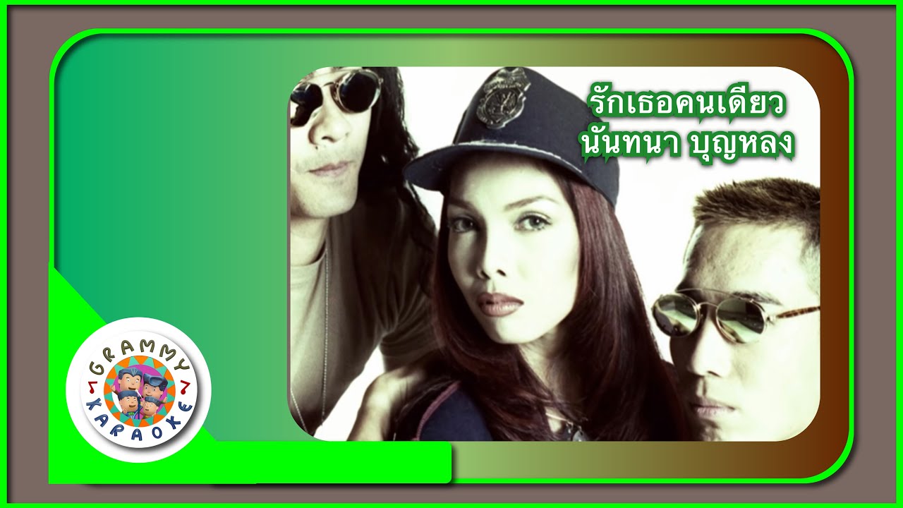คาราโอเกะ รักเธอคนเดียว - นันทนา บุญหลง