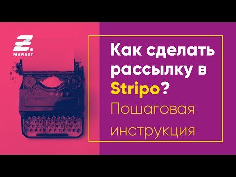 Пошаговая инструкция создания красивых e-mail рассылок в сервисе STRIPO