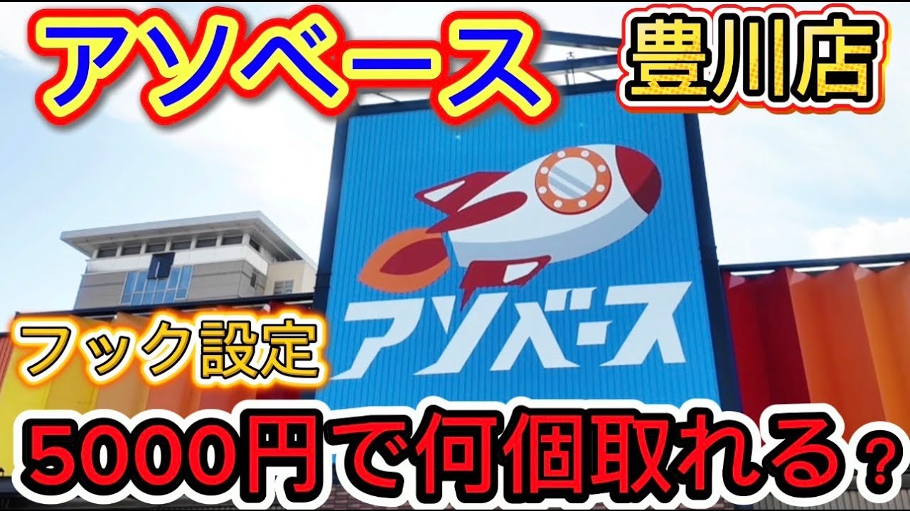 【フック設定】アソベース豊川店　５０００で何個取れる？in 愛知県　#クレーンゲーム #ゲームセンター #ufoキャッチャー #ufoキャッチャー