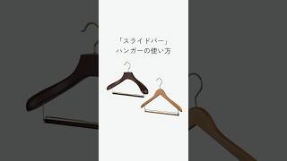 ロイヤルハンガー スライドバー ブラウン 40/43cm | ハンガー通販専門
