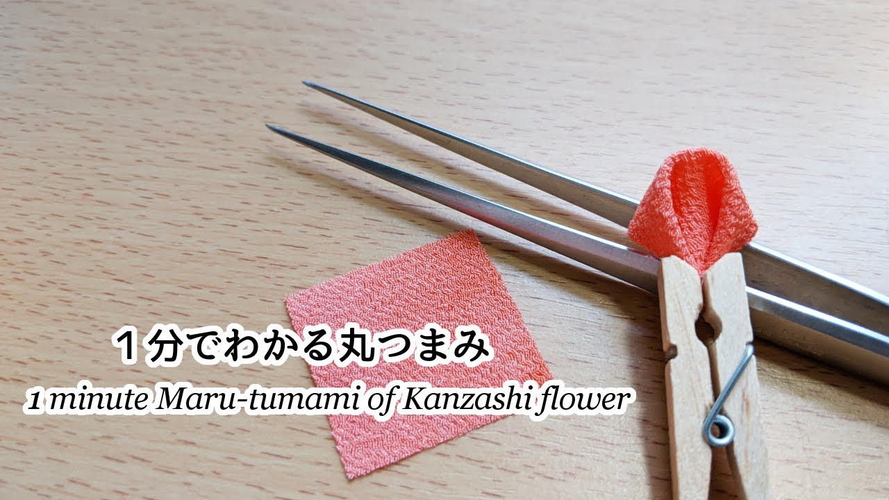 1分でわかる】丸つまみの作り方【つまみ細工】kanzashi flower - YouTube
