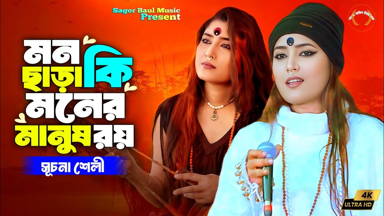 সূচনা শেলী নতুন বছরের নতুন গান উপহার দিলেন | মন ছাড়া কি মনের মানুষ রয় | Suchona Sheli