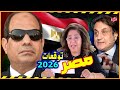مستقبل مصر بالعام 2026 بين توقعات ليلي عبد اللطيف ورؤي ميشال حايك مفاجآت تسعد ملايين المصريين 