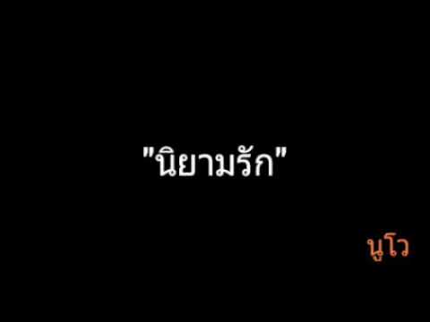 นิยามรัก | นูโว