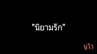 Video thumbnail of "นิยามรัก | นูโว"