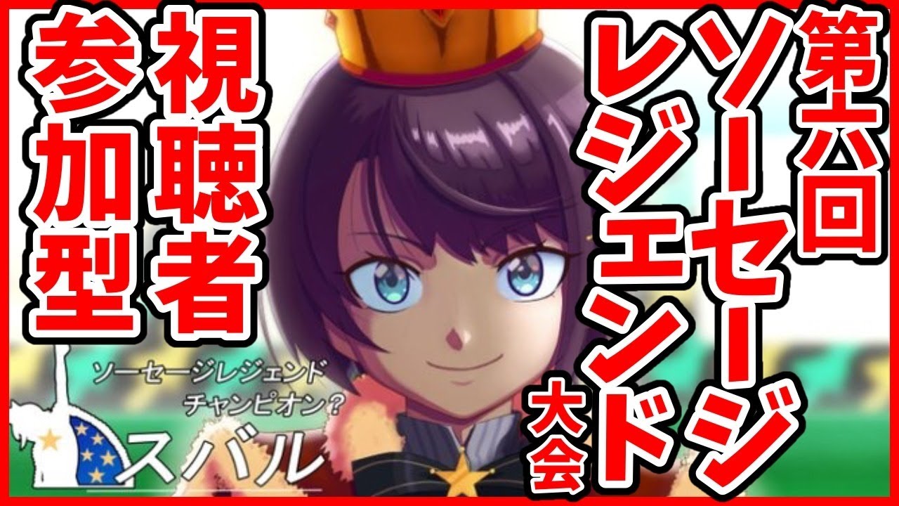 【神ゲー】第六回ソセレ大会！！！！！まとめてかかってこいや！！！！【ホロライブ/大空スバル】