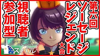 【神ゲー】第六回ソセレ大会！！！！！まとめてかかってこいや！！！！【ホロライブ/大空スバル】