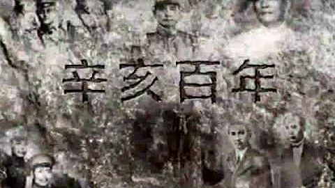 辛亥百年 (1/4) - 天天要闻