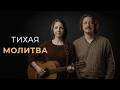 ТИХАЯ МОЛИТВА Русские Христианские Цыганские Песни для Души 1 ЧАС 