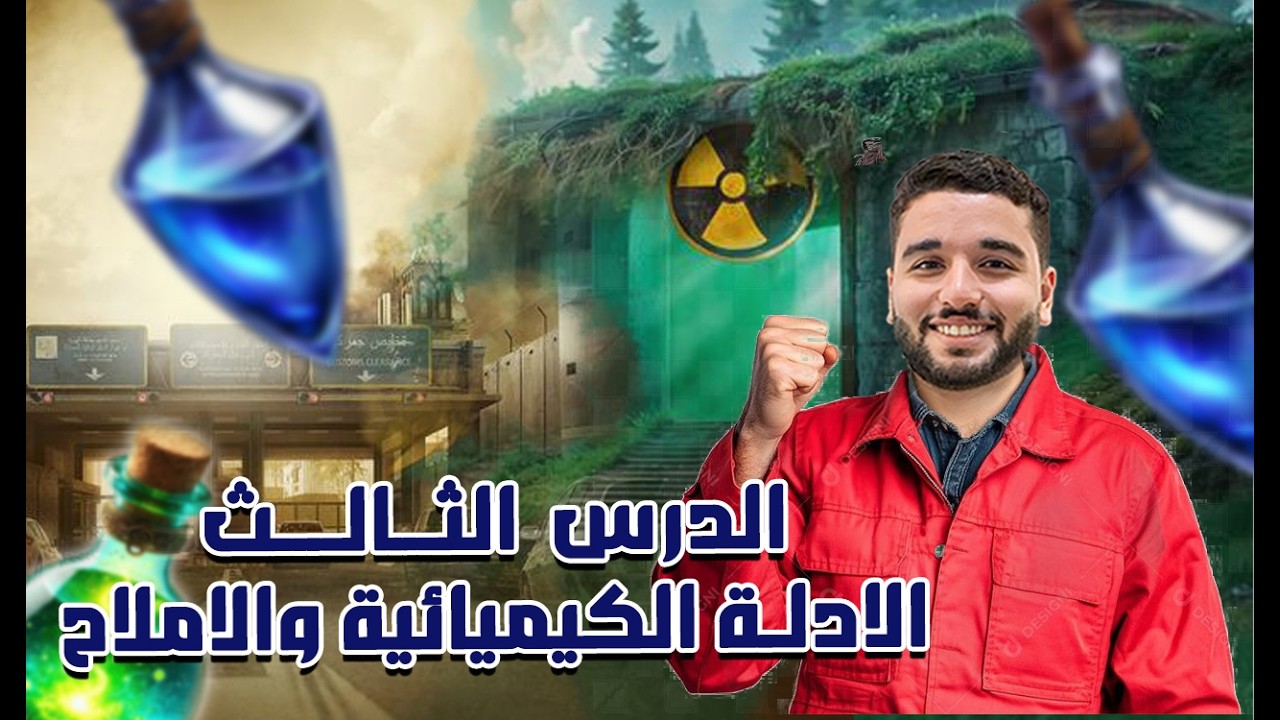 الدرس الثالث: الأدلة الكيميائية والأملاح  - للصف الاول الاعدادي