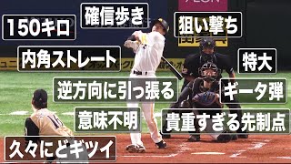 【うわぁ…】『内角150キロ直球を逆方向引っ張り特大確信歩き25号』